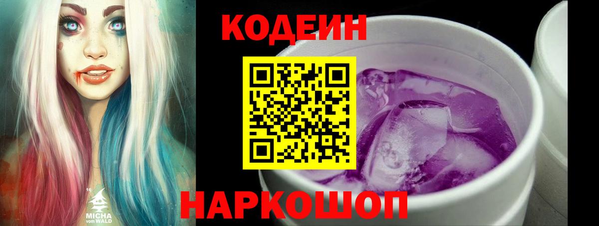 Кодеин напиток Lean (лин)  Вход с VPN  Алейск 